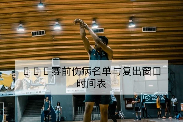 足彩半全场与总进球盘口术语与风险科普