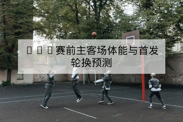 足彩半全场与总进球盘口术语与风险科普