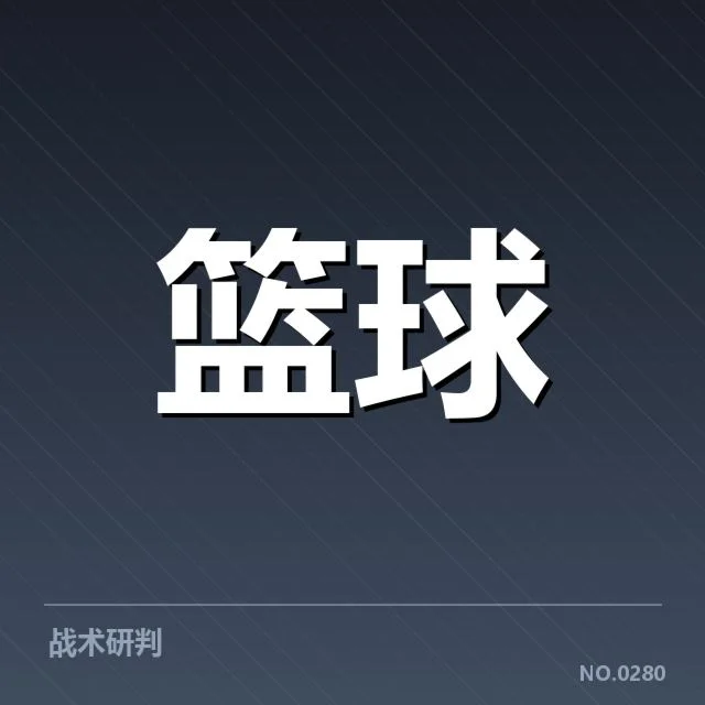 球队战术调整的具体体现