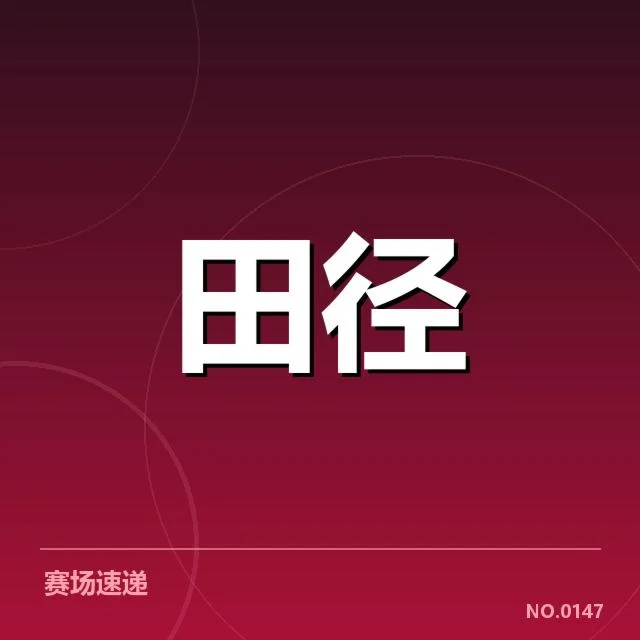 世界田径锦标赛接力：中国队磨合现状