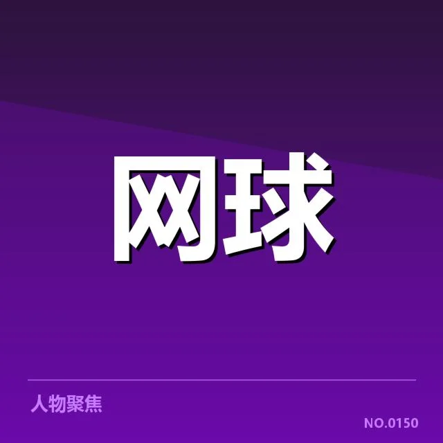 温网签表：顶尖选手状态走势如何演变