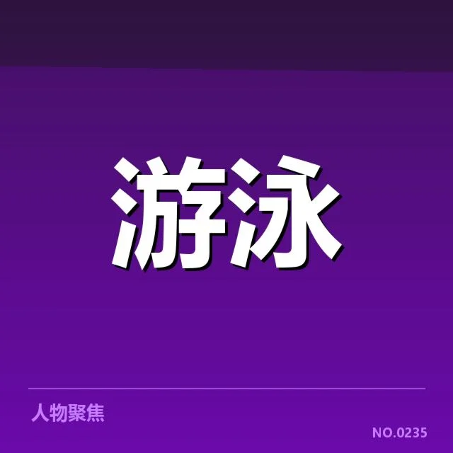 亚运赛场风云:中国游泳队阵容选择哪些考量?