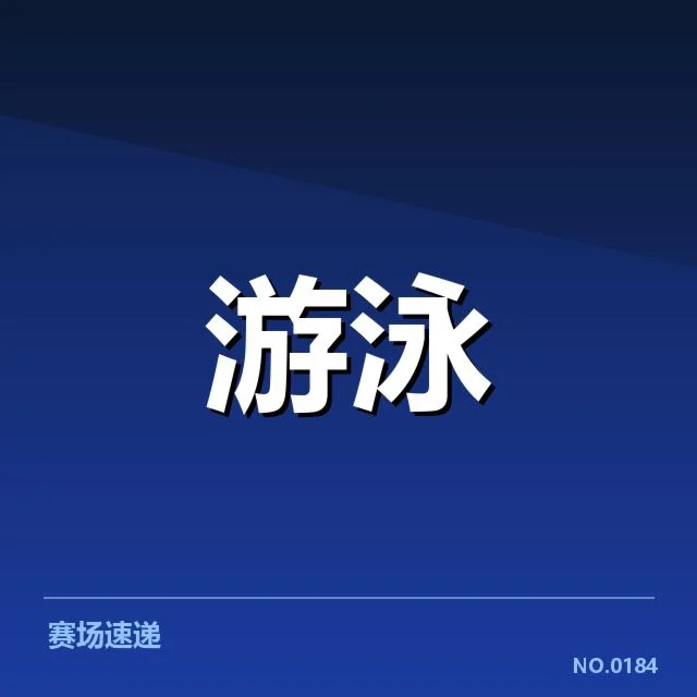中国游泳队亚运名单核实信息