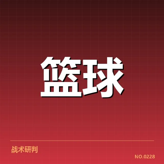 NBA裁判吹罚：联盟裁判公正性存疑虑