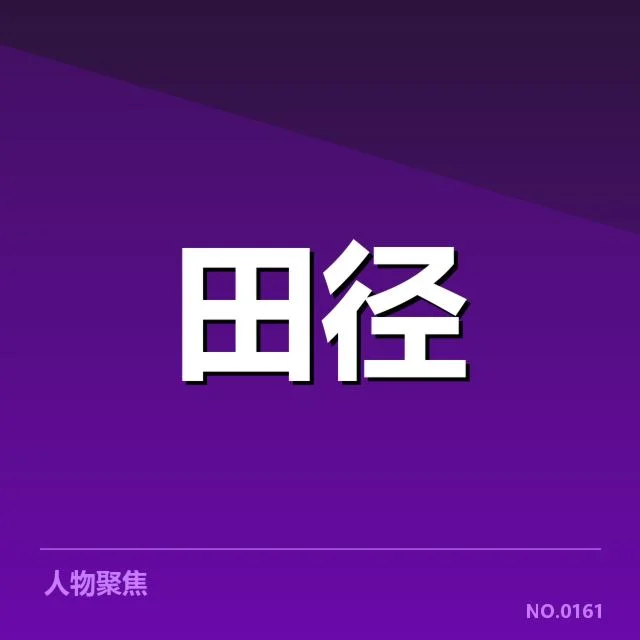 苏炳添参赛名单与赛程确认情况