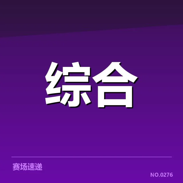 已确认的教练变动名单与赛程安排